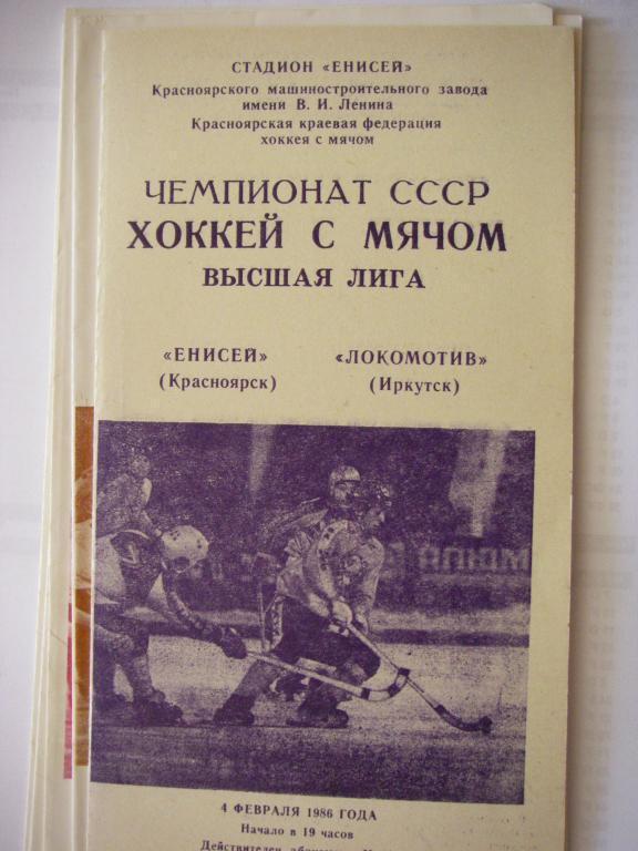 Енисей (Красноярск)-Локомотив (Иркутск). 4 февраля 1986.