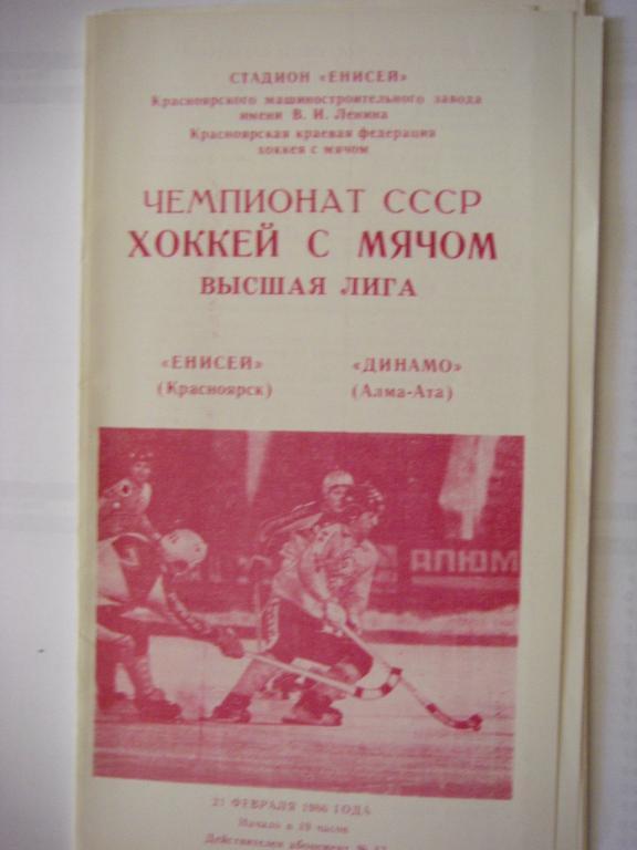 Енисей (Красноярск)-Динамо (Алма-Ата). 21 февраля 1986.