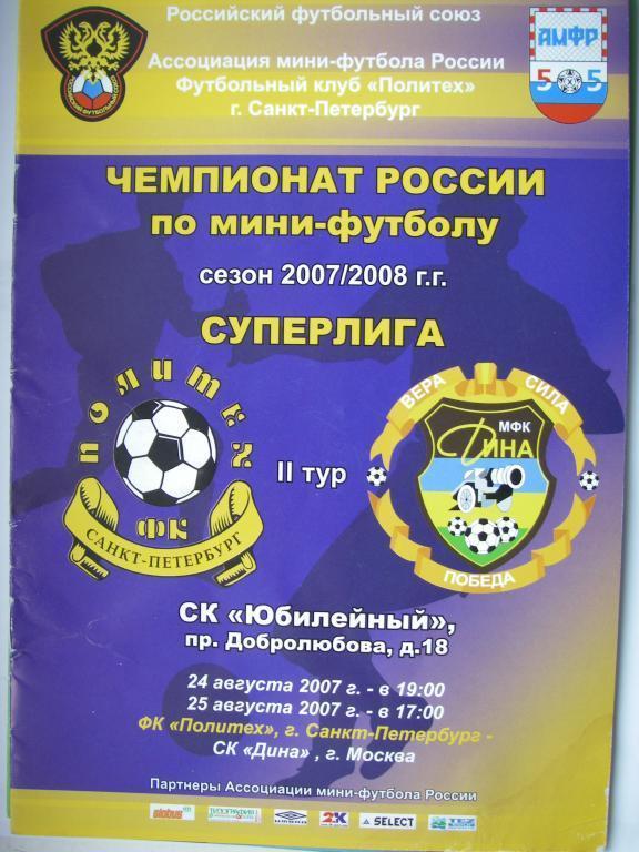 МФК Политех (Санкт-Петербург)-СК Дина (Москва). 24-25 августа 2007.