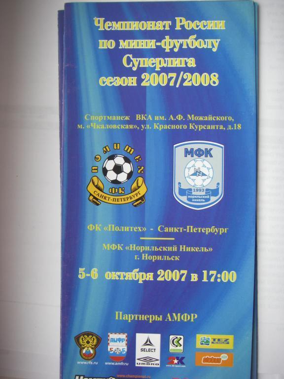 МФК Политех (Санкт-Петербург)-Норильский Никель (Норильск).5-6 октября 2007