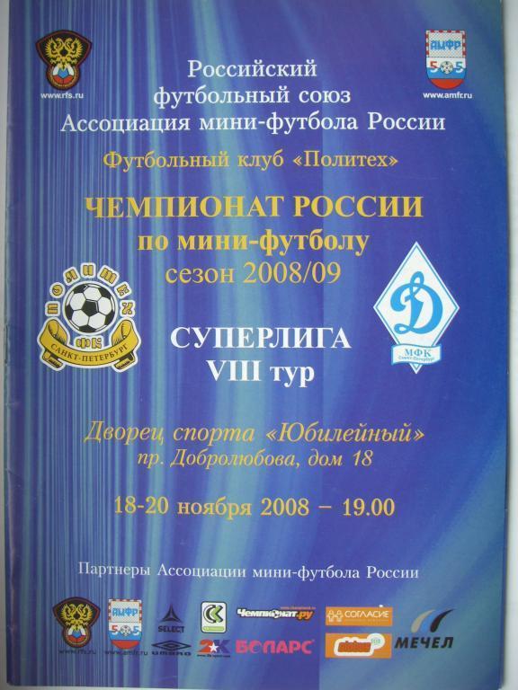 Политех (СПБ)-Динамо (СПБ). 18 и 20 ноября 2008.