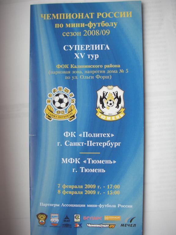 Политех (СПБ)-МФК Тюмень. 7-8 февраля 2009.