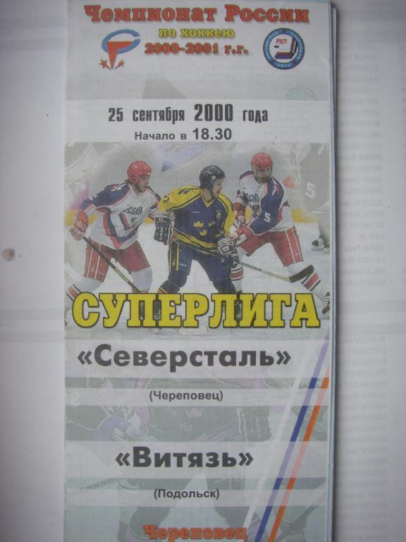 Северсталь (Череповец)-Витязь (Подольск). 25 сентября 2000.