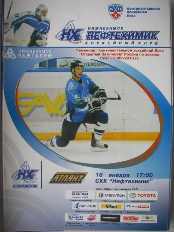 Нефтехимик (Нижнекамск)-Атлант. 16 января 2010.