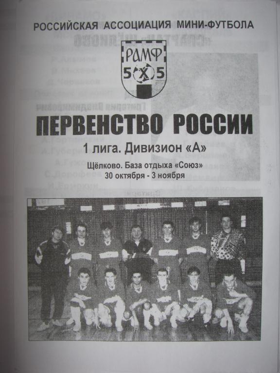Первенство России. 1 лига. 30 октября-3ноября 1999.