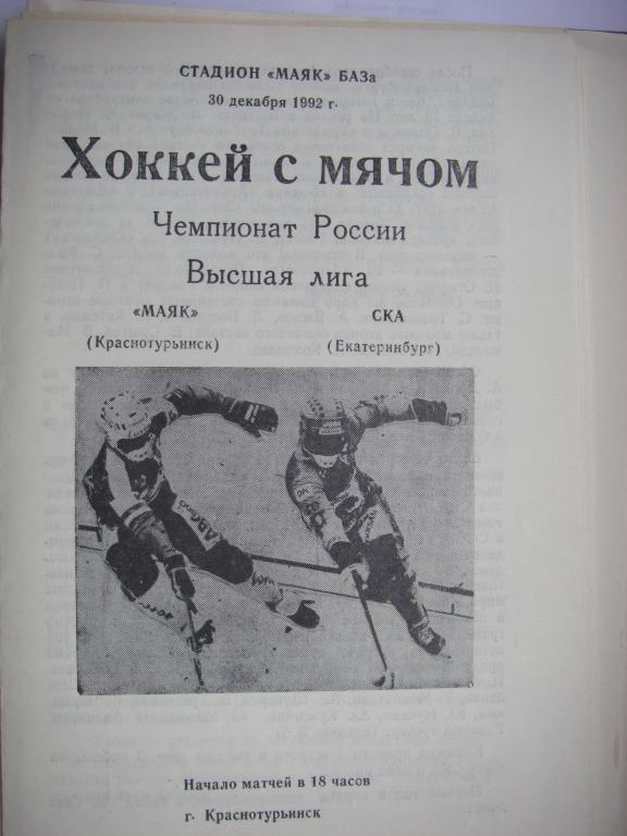 Маяк (Краснотурьинск)-СКА (Екатеринбург). 30 декабря 1992.