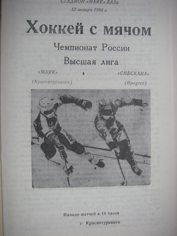 Маяк (Краснотурьинск)-Сибскана (Иркутск). 12 января 1993.