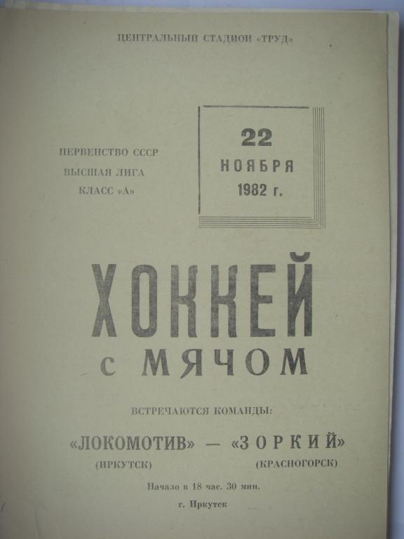 Локомотив (Иркутск)-Зоркий (Красногорск). 22 ноября 1982.