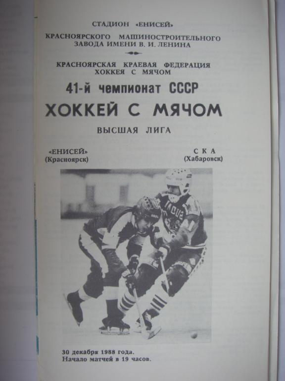 Енисей (Красноярск)-СКА (Хабаровск). 30 декабря 1988.