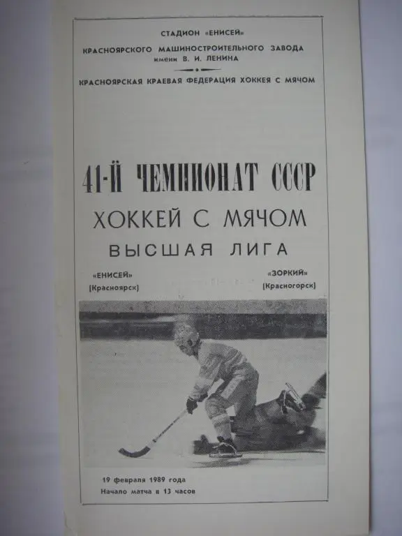 Енисей (Красноярск)-Зоркий (Красногорск). 19 февраля 1989.