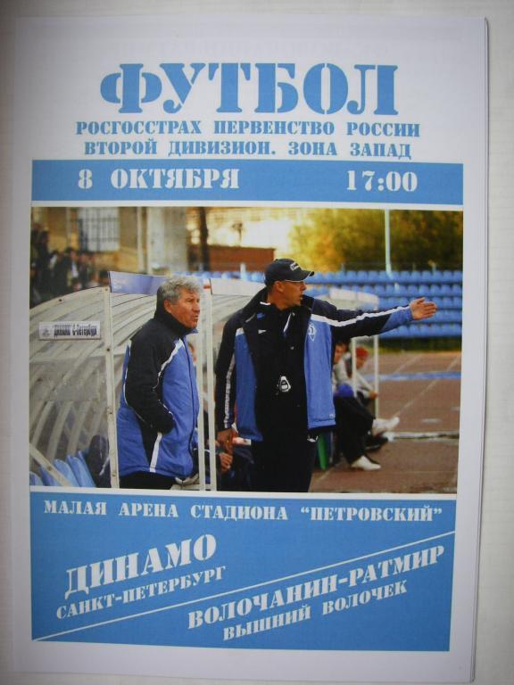Динамо (СПБ)-Волочанин-Ратмир (Вышний Волочек). 8 сентября 2008.