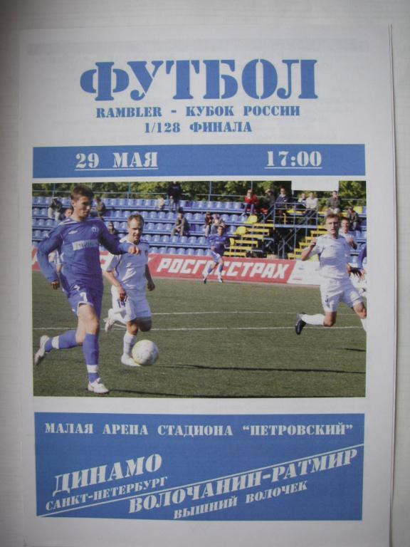 Динамо (СПБ)-Волочанин-Ратмир (Вышний Волочек). 29 мая 2008.