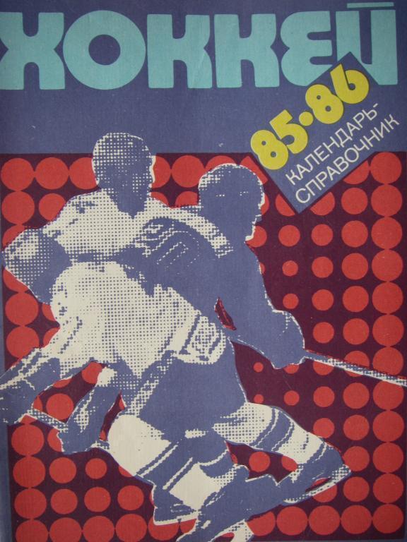 Хоккей. Ленинград 1985-1986.