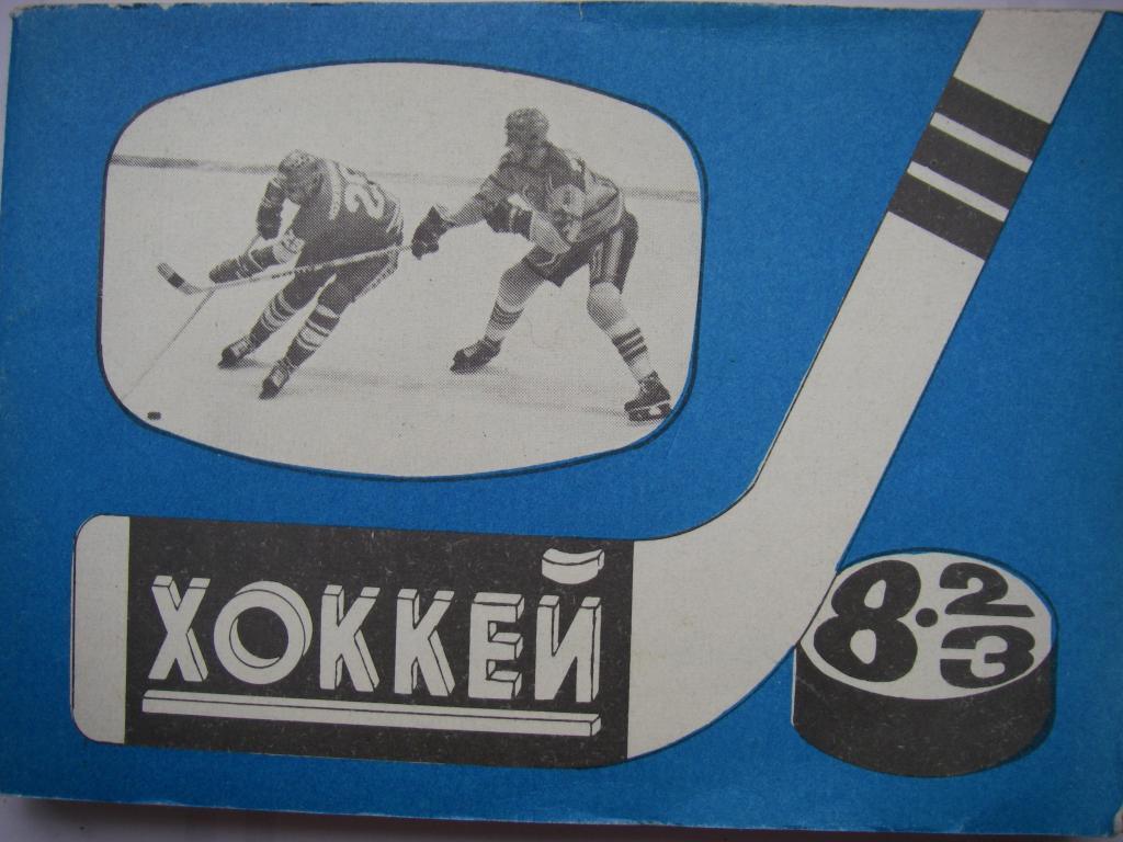Хоккей. Москва. 1982-1983.
