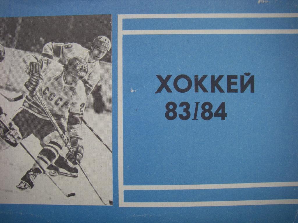 Хоккей. Москва. 1983-1984.