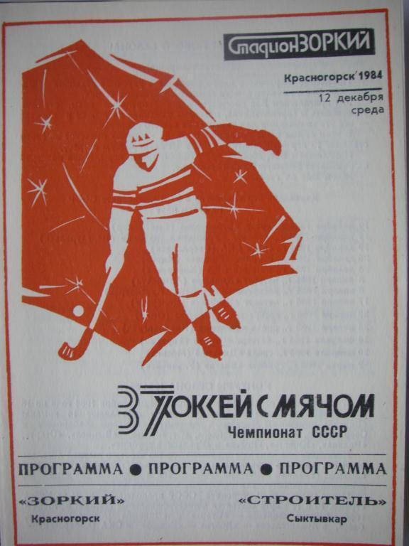 Зоркий (Красногорск)-Строитель (Сыктывкар). 12 декабря 1984.