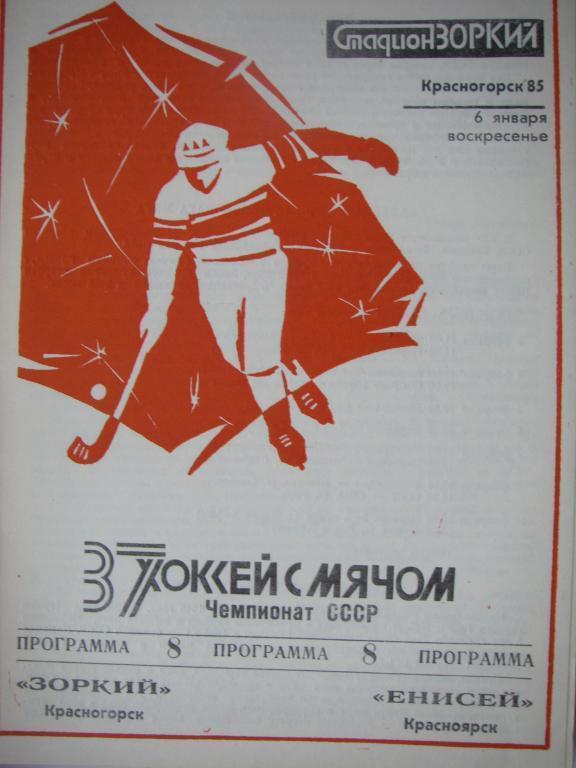 Зоркий (Красногорск)-Енисей (Красноярск). 6 января 1985.