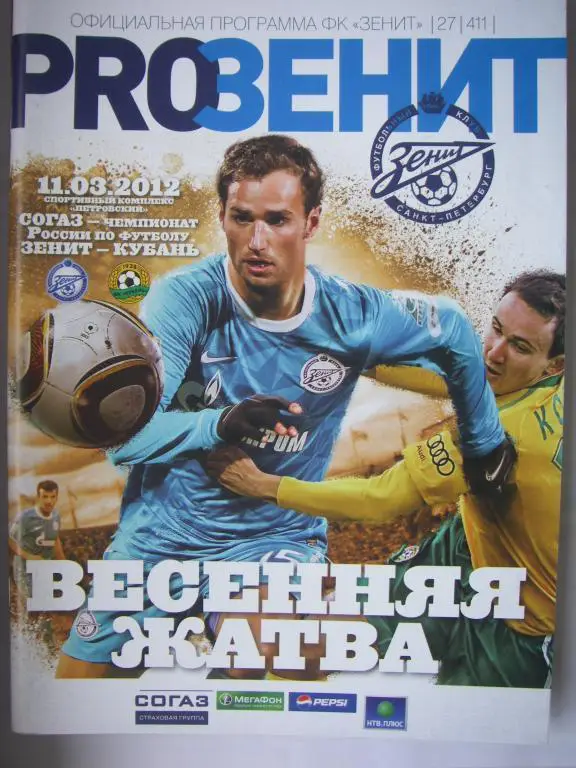 Зенит-Кубань (Краснодар). 11 марта 2012.