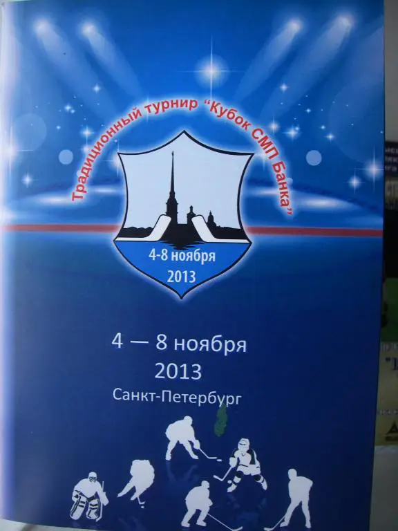 Турнир юношеских команд. 5-8 ноября 2013.