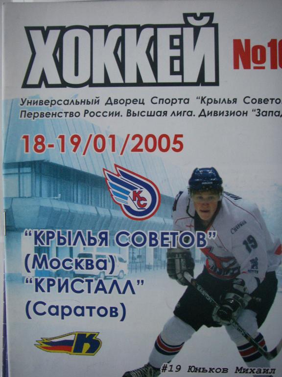 Крылья Советов (Москва)-Кристалл (Саратов). 18-19 января 2005.