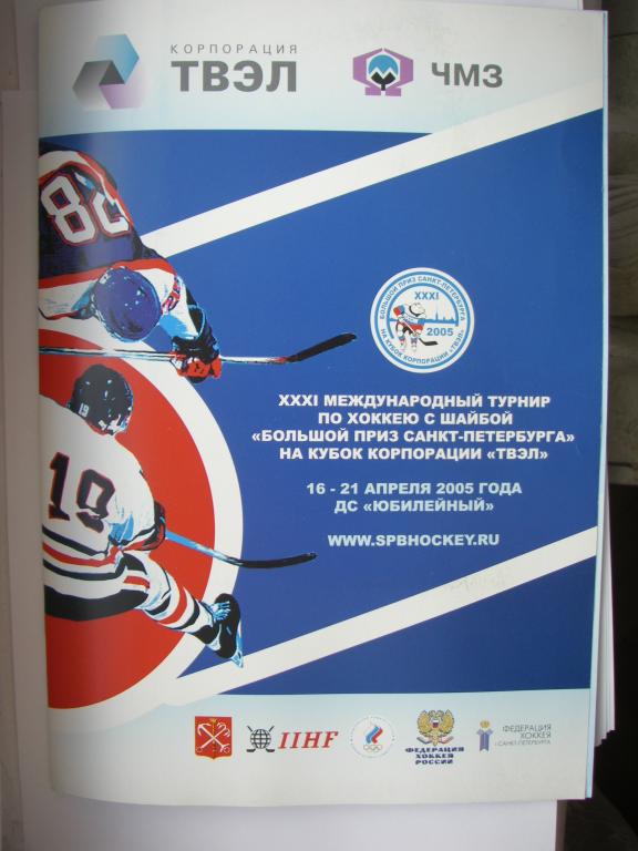 Хоккей. Большой Приз Санкт-Петербурга. 2005.