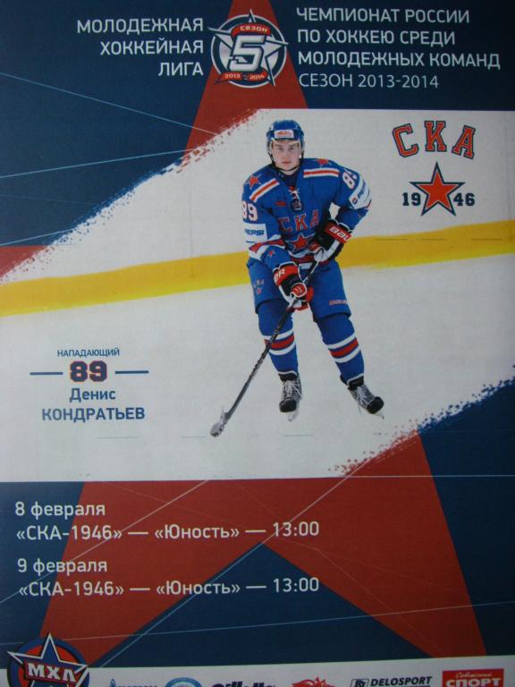 СКА-1946 (СПБ)-Юность (Минск). 8-9 февраля 2014.