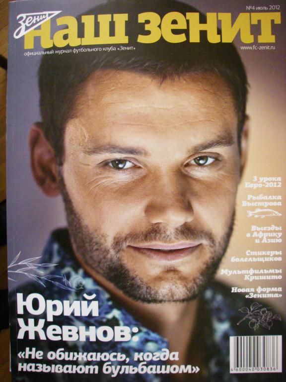 Наш Зенит. № 4. Июль 2012.