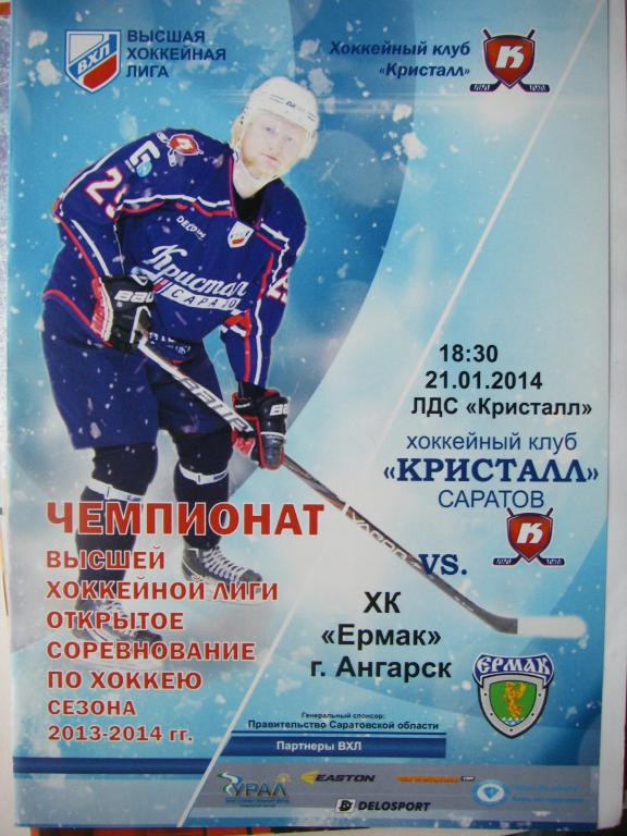 Кристалл (Саратов)-Ермак (Ангарск). 21 января 2014.