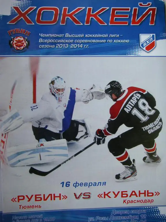 Рубин(Тюмень)-Кубань (Краснодар). 16 февраля 2014.