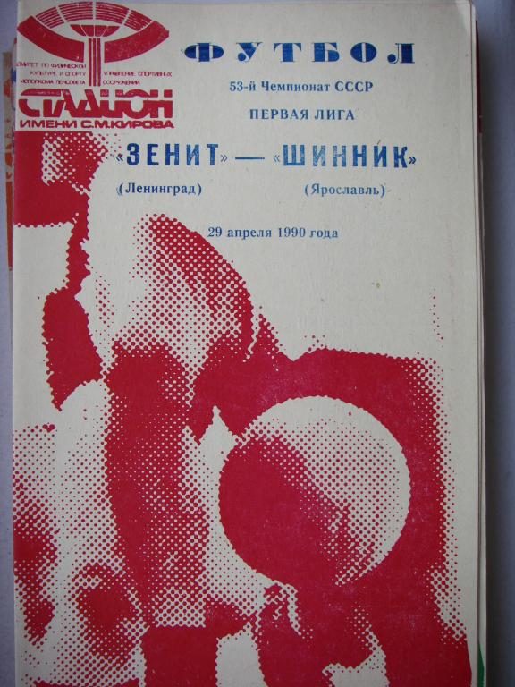 Зенит (Ленинград)-Шинник (Ярославль). 29 апреля 1990.