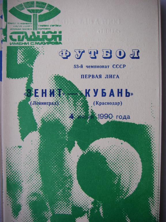 Зенит (Ленинград)-Кубань (Краснодар). 4 июня 1990.