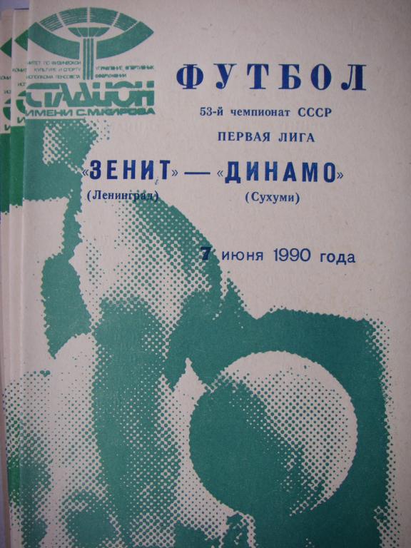 Зенит (Ленинград)-Динамо (Сухуми). 7 июня 1990.