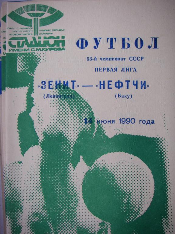 Зенит (Ленинград)-Нефтчи (Баку). 7 июня 1990.