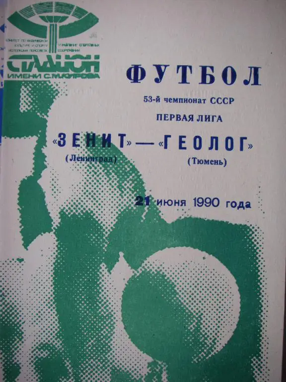 Зенит (Ленинград)-Геолог (Тюмень). 21 июня 1990.