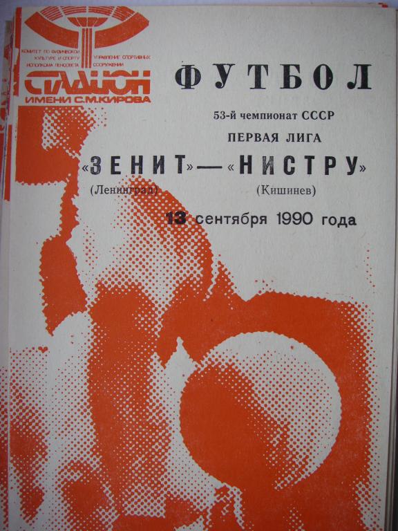 Зенит (Ленинград)-Нистру (Кишинев). 13 сентября 1990.