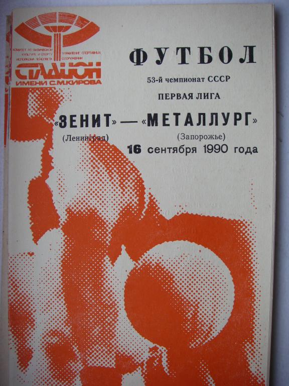 Зенит (Ленинград)-Металлург (Запорожье). 16 сентября 1990.