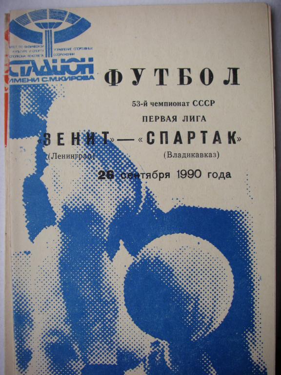 Зенит (Ленинград)-Спартак (Владикавказ). 26 сентября 1990.