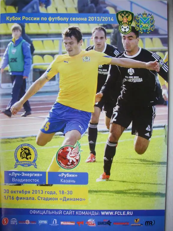 Луч-Энергия (Владивосток)-Рубин (Казань). 30 октября 2013.