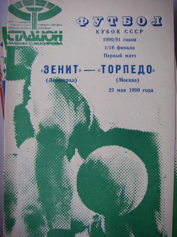 Зенит (Ленинград)-Торпедо (Москва). 22 мая 1990.