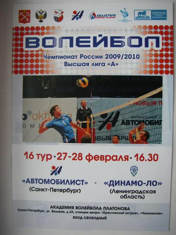 Автомобилист (СПБ)-Динамо ЛО (Ленинградская область). 27-28 февраля 2010.