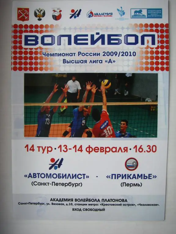 Автомобилист (СПБ)-Прикамье (Пермь). 13-14 февраля 2010.