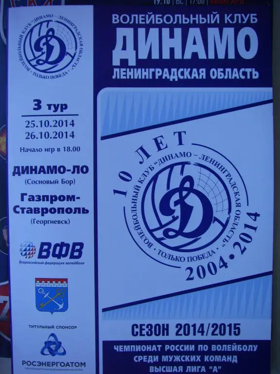 Динамо (ЛО)-Газпром-Ставрополь (Георгиевск). 25-26 октября 2014.