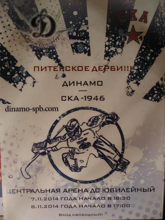 Динамо (Санкт-Петербург)-СКА-1946 (Санкт-Петербург). 7 и 8 ноября 2014.