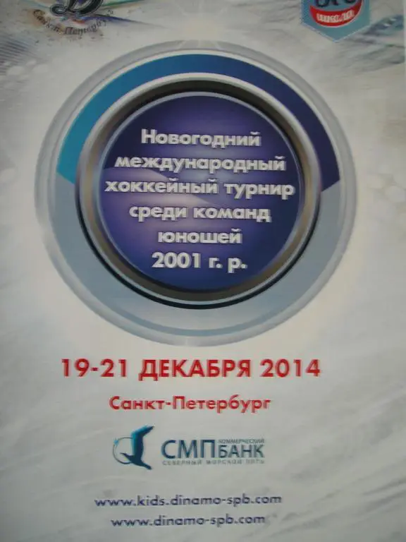 Новогодний турнир юношеских команд. 19-21 декабря 2014.