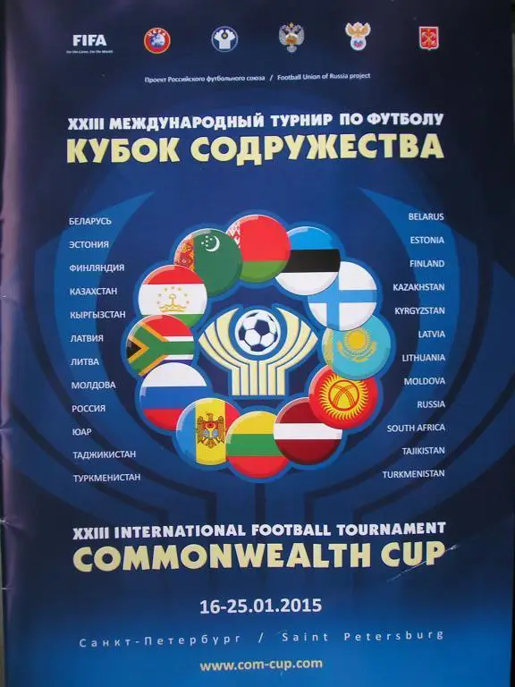 Футбол. Кубок Содружества. 16-25 января 2015.