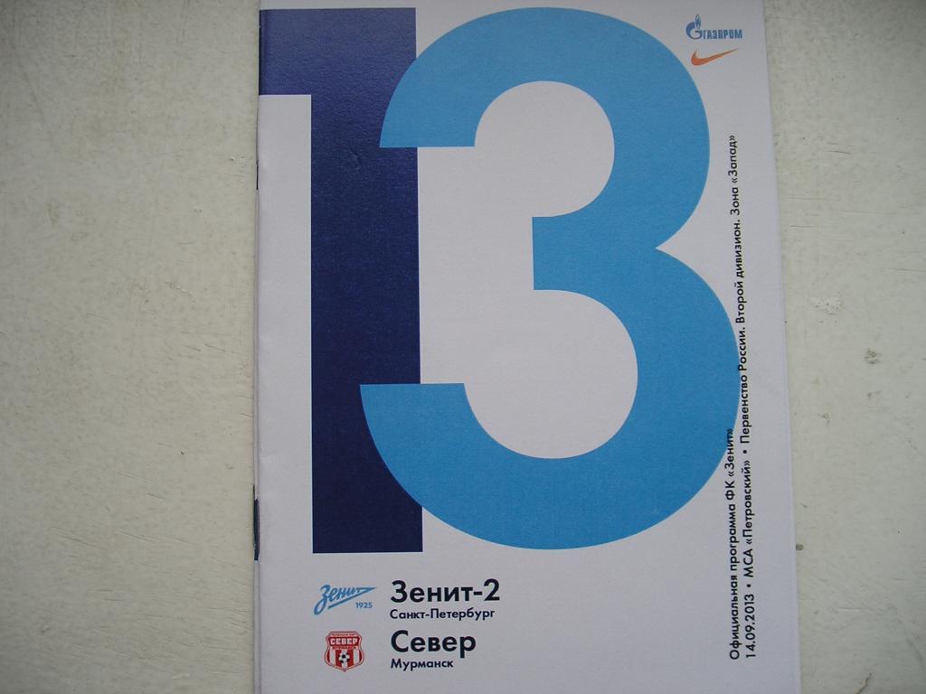 Зенит-2 (Санкт-Петербург)-Север (Мурманск). 14 сентября 2013.