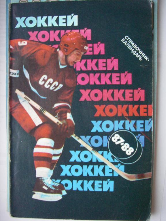 Хоккей. Москва. 1987-1988.