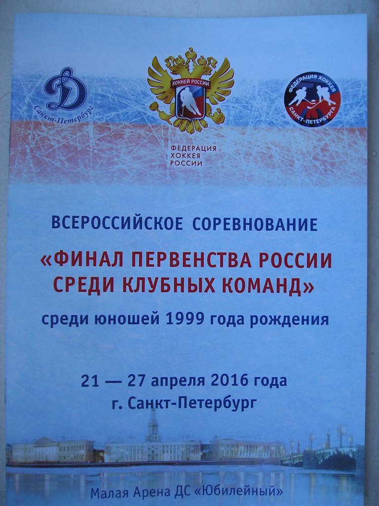 Финал Первенства России среди команд 1999 г.р. 21-27 апреля 2016.