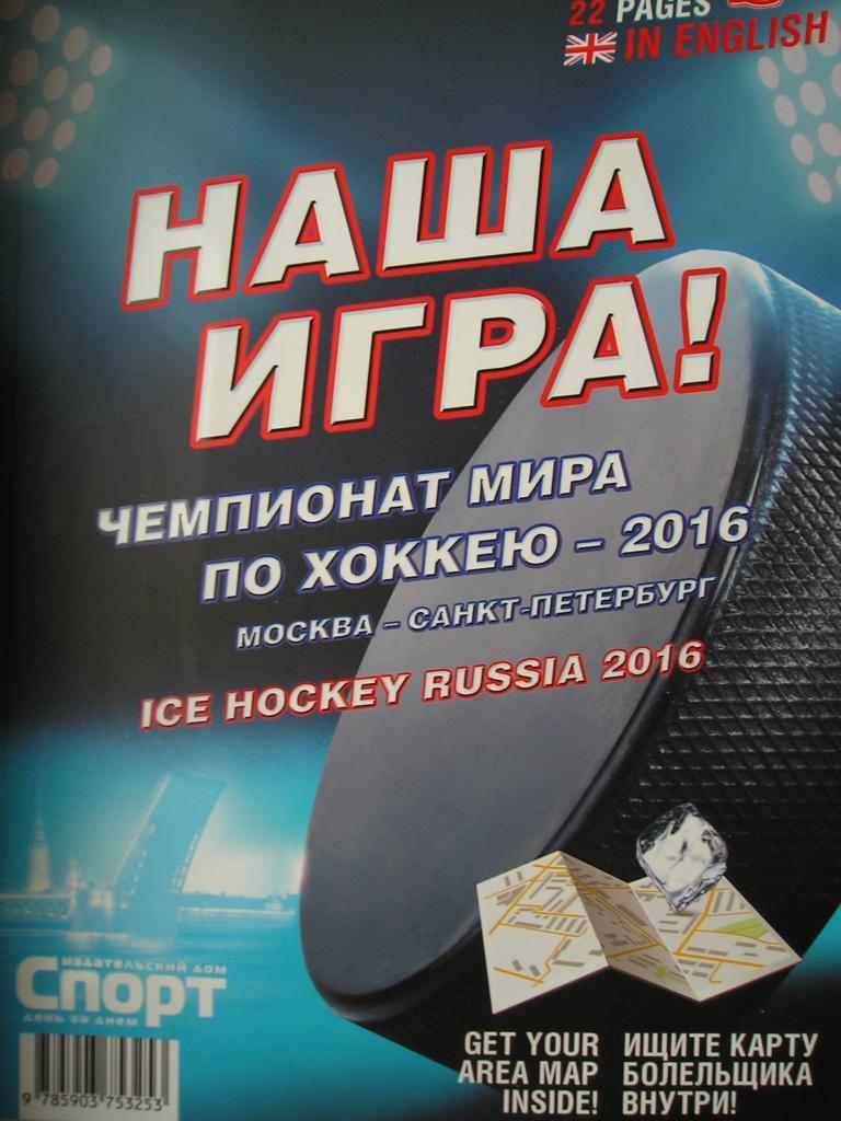 Чемпионат Мира по хоккею 2016