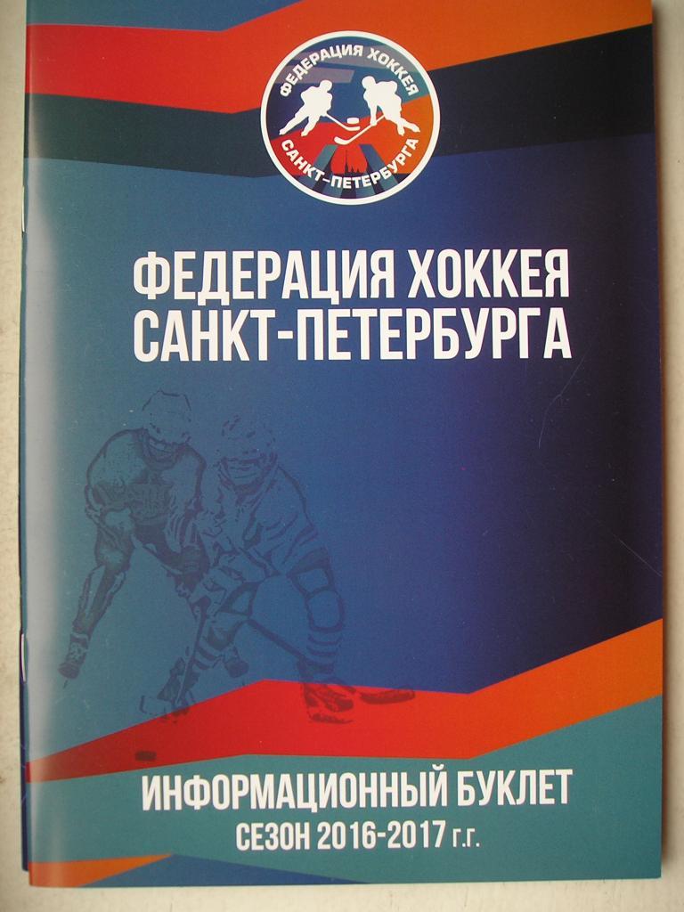 Хоккей. Федерация хоккея Санкт-Петербурга. Сезон 2016-2017.